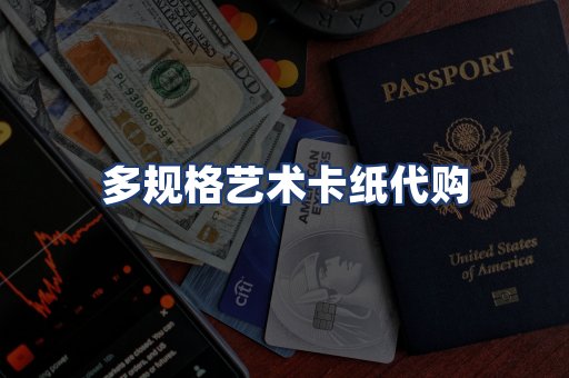 多规格艺术卡纸代购